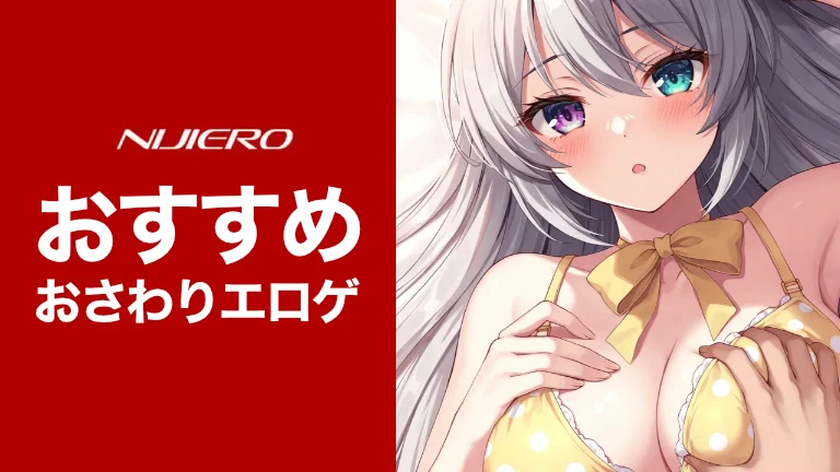 おさわりエロゲ おすすめ15選｜抜けるエロゲランキング【2026年版】