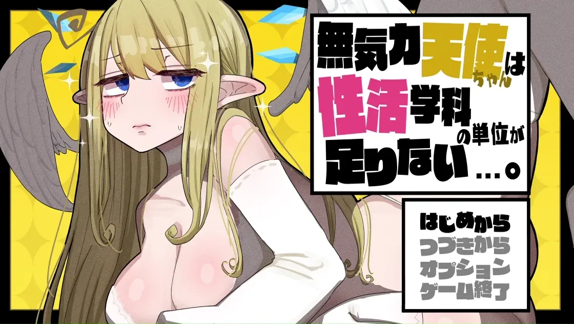 無気力天使ちゃんは性活学科の単位が足りない…。あらすじ 画像 オープニング